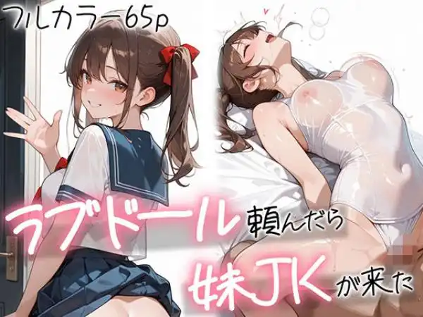 ラブドール頼んだら、妹JKが来た(d_656003)タイトル画像
