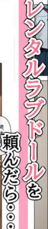 ラブドール頼んだら、〇リJKが来た(d_656129)ページ001