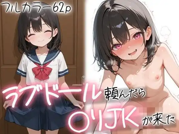 ラブドール頼んだら、〇リJKが来た(d_656129)タイトル画像