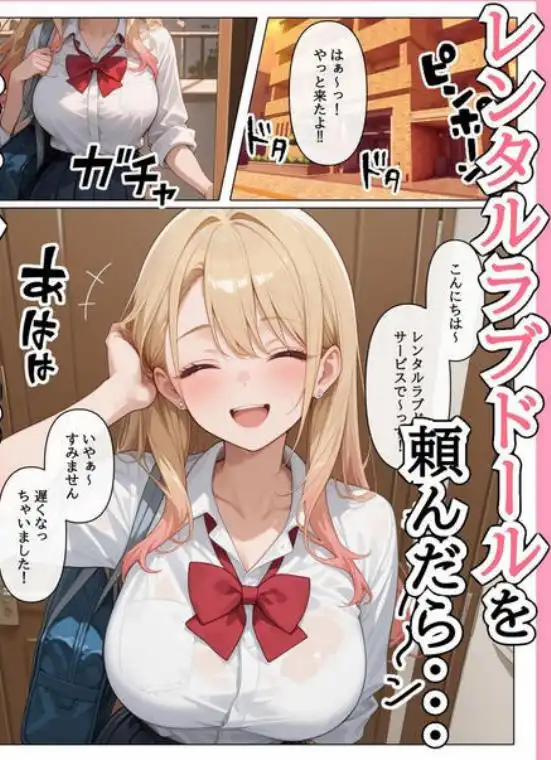ラブドール頼んだら、白ギャルJKが来た(d_658505)ページ001