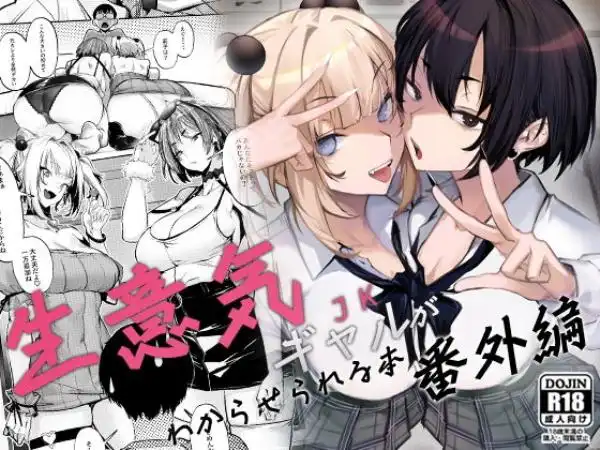 生意気ギャルがわからせられる本 番外編(d_660147)タイトル画像
