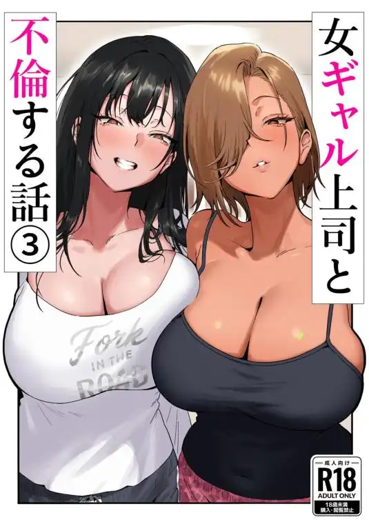 女ギャル上司と不倫する話3(d_660450)ページ002