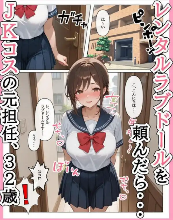 ラブドール頼んだら、JKコス教師が来た(d_661504)ページ001