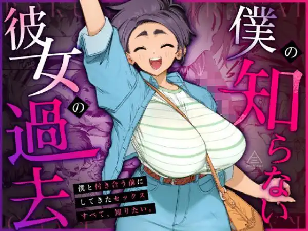 僕の知らない彼女の過去(d_668148)タイトル画像