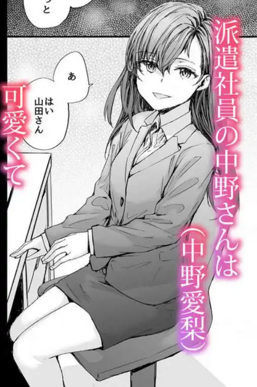 派遣のナカノさんは元AV女優～あの時、助けが来なかった場合～(d_668777)ページ001