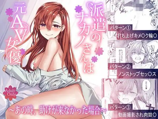 派遣のナカノさんは元AV女優～あの時、助けが来なかった場合～(d_668777)タイトル画像