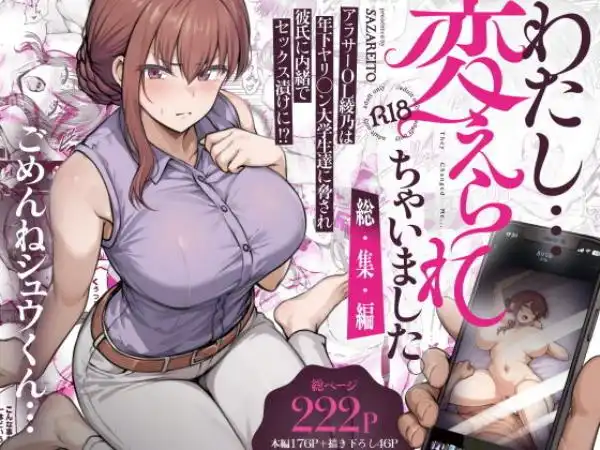 わたし…変えられちゃいました。 ―アラサーOLがヤリチン大学生達のチ○ポにドハマリするまで― 総集編(d_669605)タイトル画像