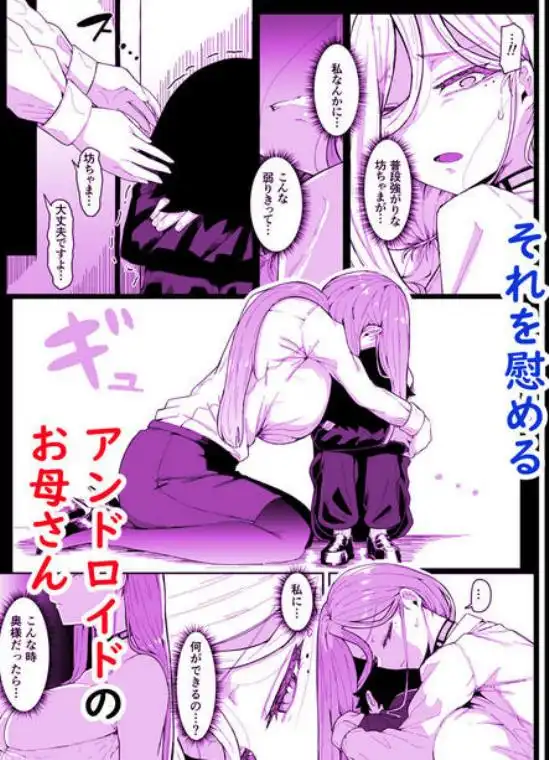 アンドロイドは母子でツガウ夢を見るか?(d_669659)ページ010