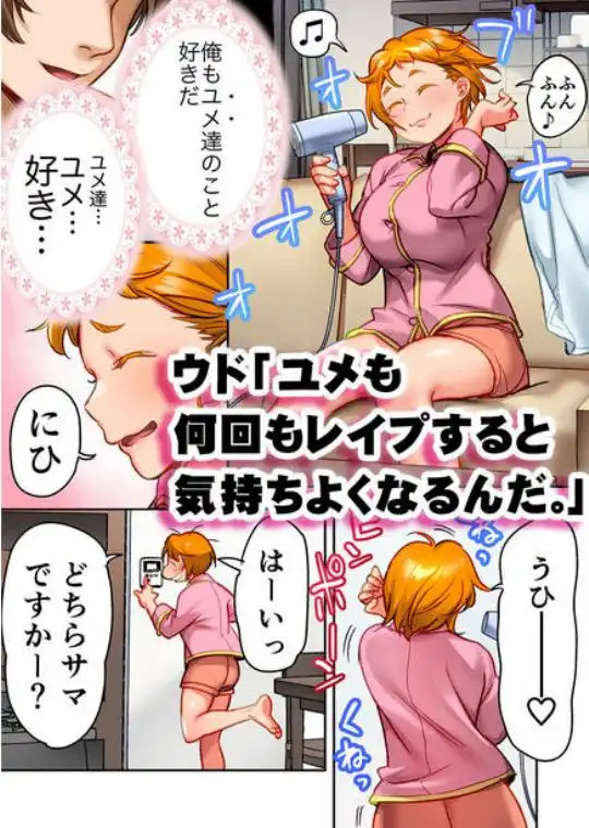 ウド「ユメも何回もレ●プすると気持ちよくなるんだ。」(d_671925)ページ001