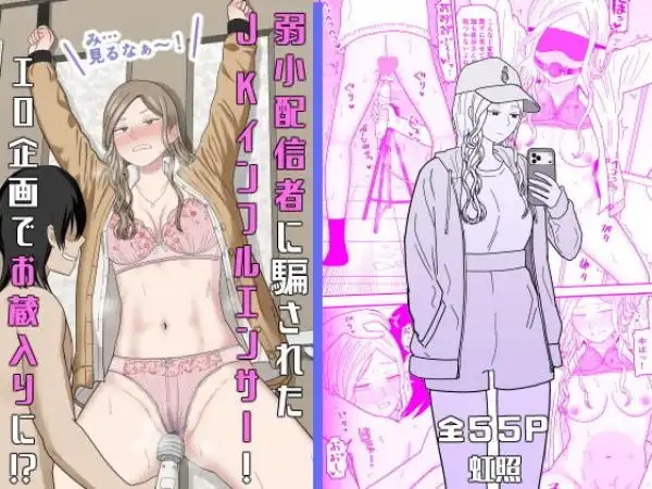 弱小配信者に騙されたJKインフルエンサー!エロ企画でお蔵入りに!?(d_673748)タイトル画像