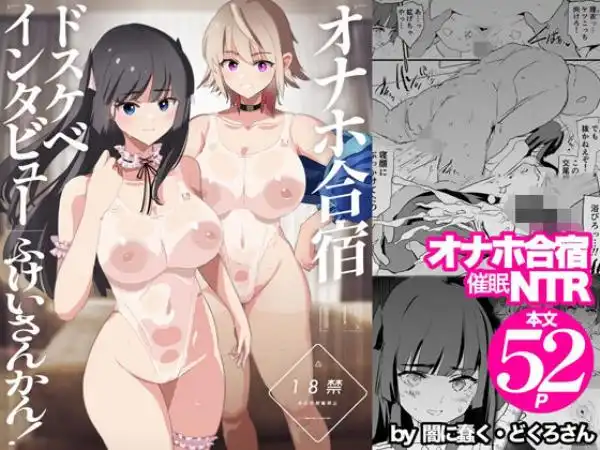 オナホ合宿ドスケベインタビュー・ふけいさんかん！(d_674651)タイトル画像