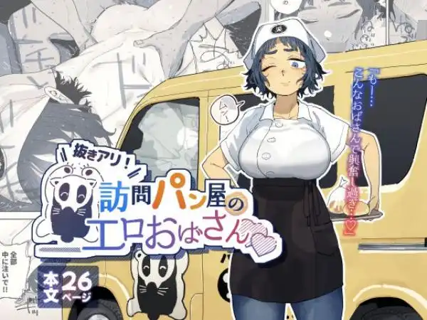 抜きアリ！訪問パン屋のエロおばさん(d_676781)タイトル画像