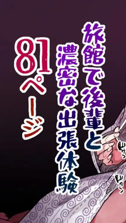 出張、後輩と相部屋。浴衣濡れ肌に絞り尽くされた夜(d_677129)ページ018