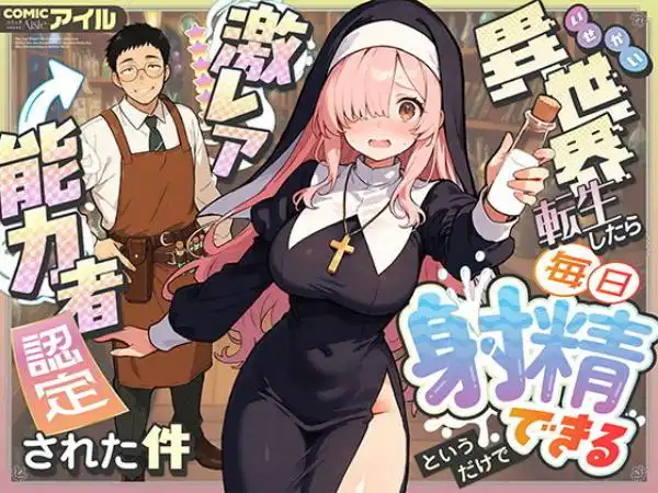 異世界転生したら毎日射精できるというだけで激レア能力者認定された件(d_677391)タイトル画像