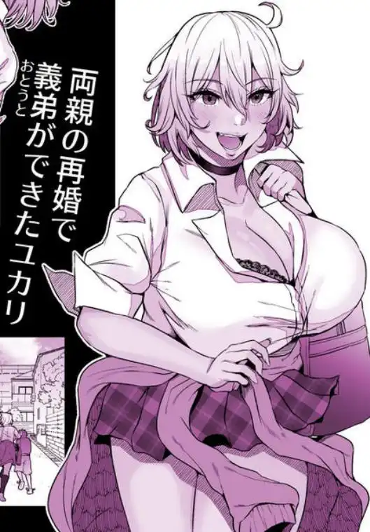 ユカリ姉ちゃん、「ごめんなさい」は？(d_678016)ページ001