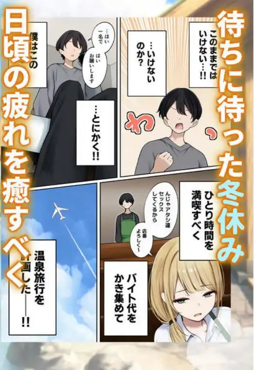 僕の部屋が幼馴染ギャルのヤリ部屋になった話 温泉旅館編(d_678762)ページ001