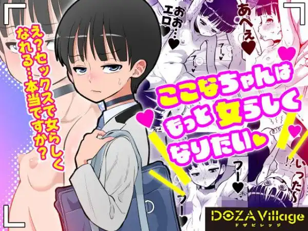 ここなちゃんはもっと女らしくなりたい(d_679171)タイトル画像