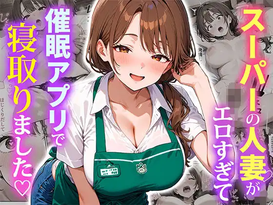 スーパーの人妻がエロすぎて催●アプリで寝取りました(d_684415)タイトル画像