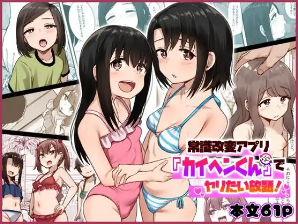 常識改変アプリ『カイヘンくん』でヤリたい放題！(d_684985)タイトル画像