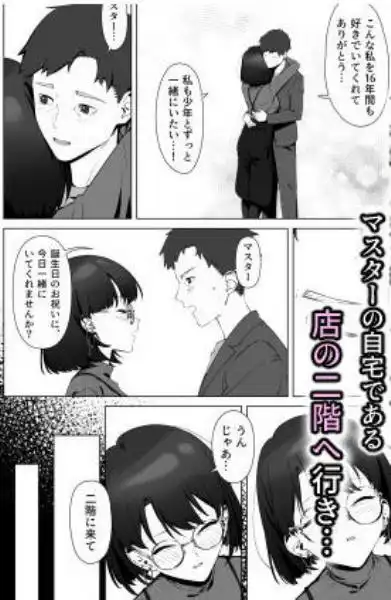 16年間通い続けた喫茶店のマスターに筆下ろししてもらった(d_685023)ページ006