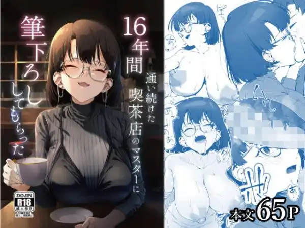 16年間通い続けた喫茶店のマスターに筆下ろししてもらった(d_685023)タイトル画像