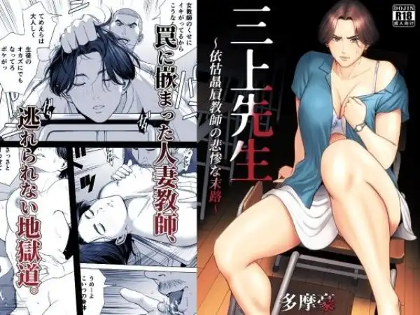 三上先生~依怙贔屓教師の悲惨な末路~(d_685522)タイトル画像