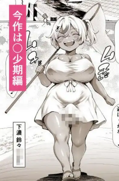 デカチンふたなりギャル～鈴々ちゃんの痴日常～（〇少期編）(d_685723)ページ004