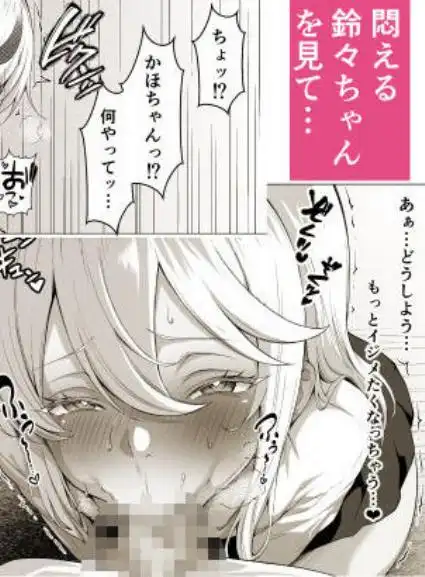 デカチンふたなりギャル～鈴々ちゃんの痴日常～（〇少期編）(d_685723)ページ011