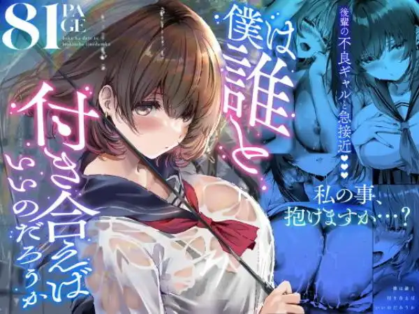 僕は誰と付き合えばいいのだろうか(d_686318)タイトル画像