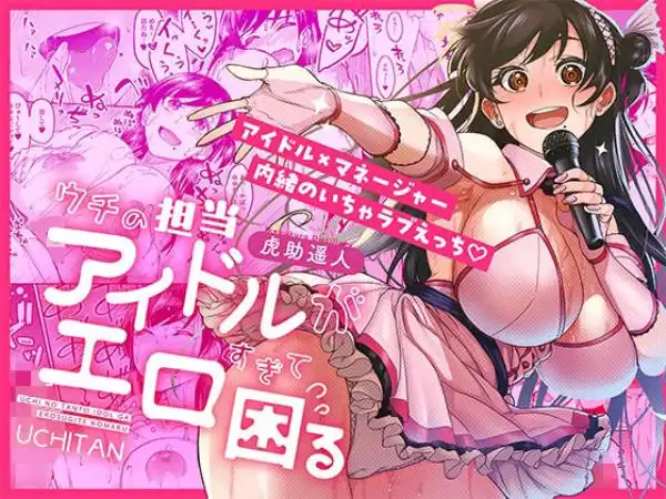 ウチの担当アイドルがエロすぎて困る(d_687670)タイトル画像