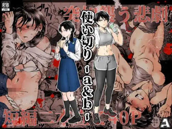 使い切り -a&b-(d_688817)タイトル画像