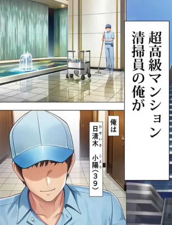 超高級マンション清掃員の俺、仕事ついでにハイスペ美人居住者たちの愚痴を聞いていたら完全合意の中出しハーレム生活を送ってしまう(d_691785)ページ001