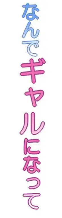 ボーイッシュ幼馴染がギャル化してから勃起が止まらない!(d_692288)ページ005
