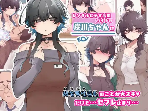 うちのバイトのクールでHカップのでか乳ちゃんは弱者男性ともーっとヤリたいんだって！(d_693205)ページ001
