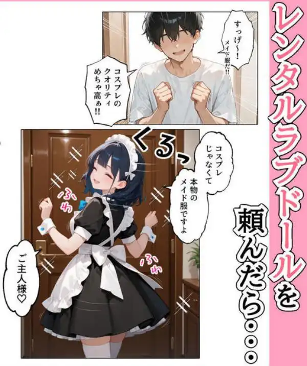 ラブドール頼んだら、メイドが来た(d_694180)ページ001