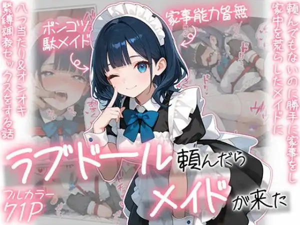 ラブドール頼んだら、メイドが来た(d_694180)タイトル画像