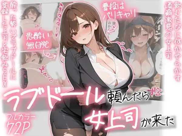 ラブドール頼んだら、女上司が来た(d_694293)タイトル画像