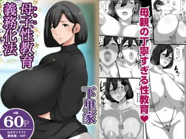 母子性教育義務化法案 下里家(d_694377)タイトル画像