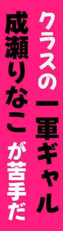 腹立つギャルと保健室で生ハメしたあの日の放課後(d_695718)ページ002