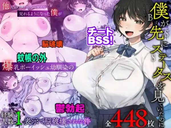 僕が先にステータスを見ていたのに~チートBSS!他人のエロステータスを見れるようになった僕が爆乳ボーイッシュ幼馴染の『経験人数1人』表示で脳破壊された件~(d_696609)タイトル画像