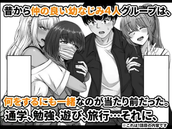 幼なじみハーレムから始まる恋人性活～幼なじみ三人にそれぞれ精子が枯れるまで中出しし尽して子づくり交尾した一週間～(d_697151)ページ001