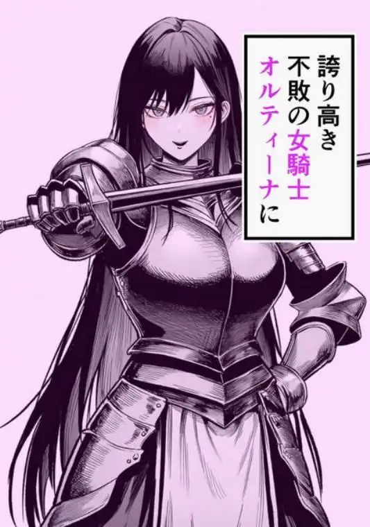 女騎士団長、屈服メス堕ちNTR～憧れのオルティーナ団長が負けた日～(d_699356)ページ001