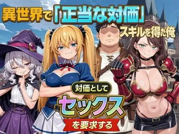 異世界で『正当な対価』スキルを得た俺 対価としてセックスを要求する(d_701239)タイトル画像
