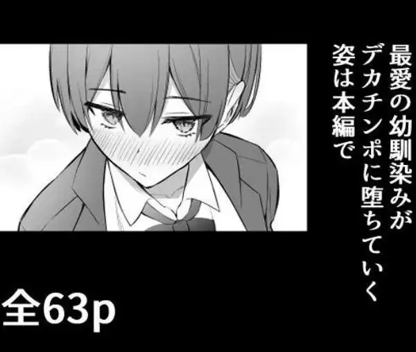 ラブコメのヒロインが雄チンポに堕ちるまで(d_701945)ページ014
