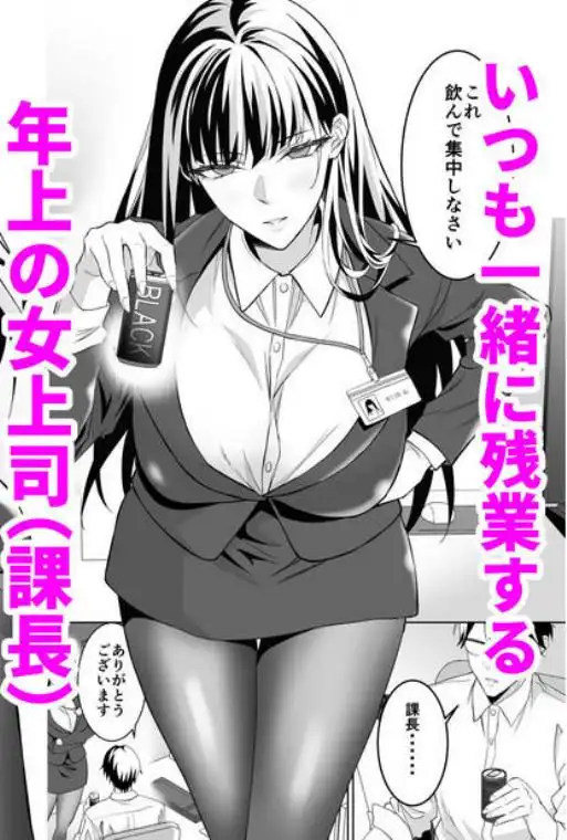 堅物女上司と派遣くん、限界社畜の二人はセックスがしたい！(d_704707)ページ001