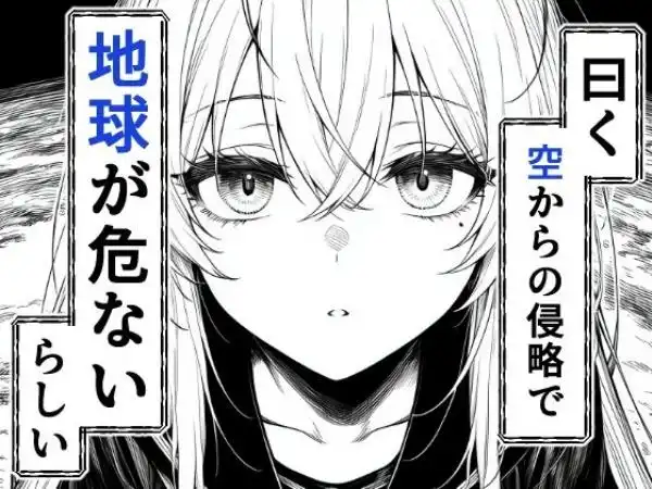 電波系女子と宇宙人に立ち向かうため初えっち(d_706397)ページ002