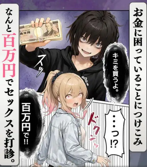 パパ活ホスト貢ぎギャル、陰キャ幼馴染に100万円で買収され巨根ちんぽにメス堕ちする(d_706422)ページ007