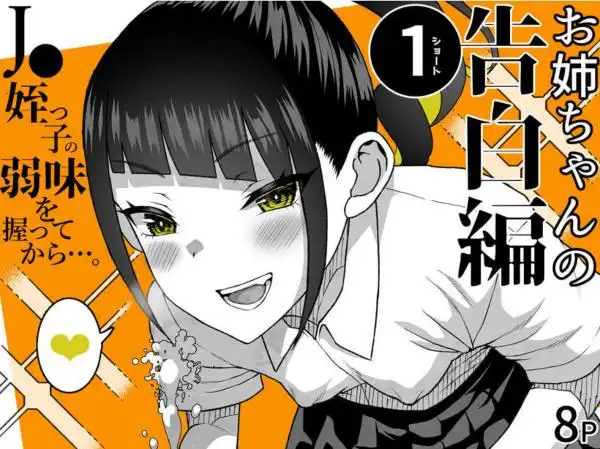 ●●姪っ子の弱味を握ってから…。～妹の告白編～(d_707822)ページ013