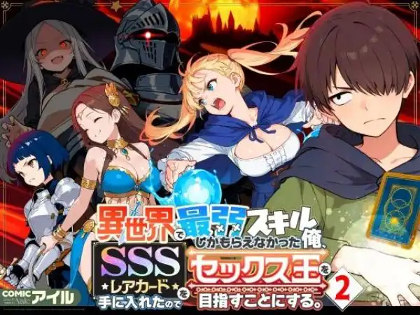 異世界で最弱スキルしかもらえなかった俺、SSSレアカードを手に入れたのでセックス王を目指すことにする。2(d_708362)タイトル画像