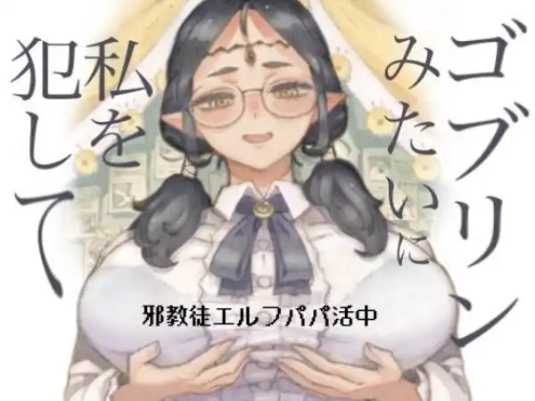 邪教徒エルフパパ活中(d_708514)タイトル画像